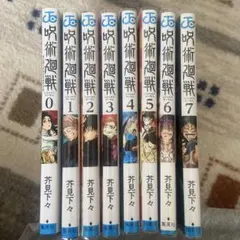 呪術廻戦 セット 0-7巻