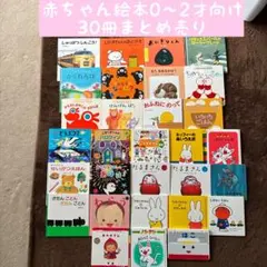 赤ちゃん絵本0〜3才向け 30冊まとめ売り - メルカリ