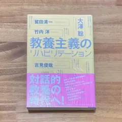 教養主義のリハビリテーション
