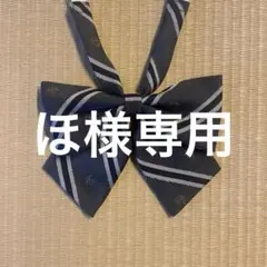 【ほ様専用】イーストボーイ リボン グレー系 ストライプ