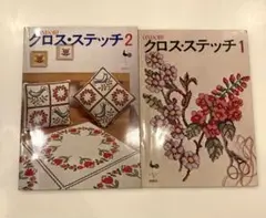 【レア！刺繍本　クロス・ステッチ　2冊セット】