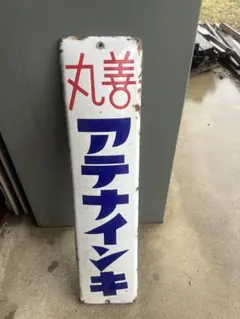 丸善 アテナイキ ホーロー看板 昭和レトロのサムネイル
