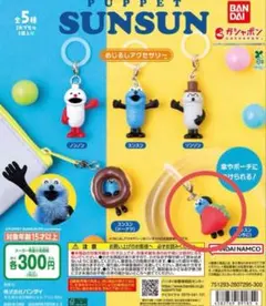 BANDAI パペットスンスン めじるしチャーム いちご2