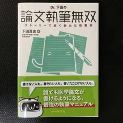 Dr. 下田の論文執筆無双 ストーリーで紡ぐ新たな執筆術