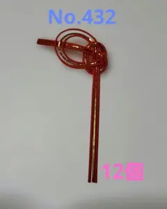 あわじ結び　12個　No.432