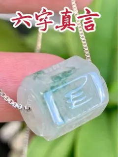 ☘本翡翠　氷種❄️六字真言　ルース⭐️路路通⭐️ネックレス　新品 3537のサムネイル