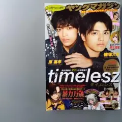 本日発送　ヤングマガジン　50号　timeleszタイムレス　原嘉孝　篠塚大輝