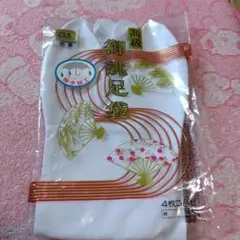 高級 足袋 23.5cm