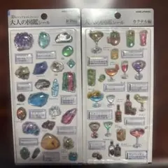 【正規品】3D 大人の図鑑シール　鉱物　カクテル　2点セット