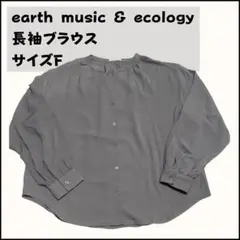 earth music & ecology 長袖ブラウス サイズF