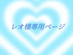 レオ様専用ページ