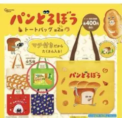 パンどろぼう　ガチャガチャ　トートバッグ
