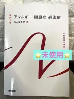 ⭐️未使用⭐️系統看護学講座 専門分野 成人看護学11 アレルギー 膠原病 感染症