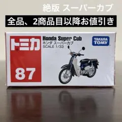 絶版　トミカ ホンダスーパーカブ　87 未開封