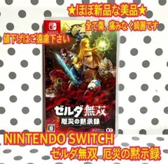 ★ほぼ新品 Switch ゼルダ無双 厄災の黙示録 チラシ付き
