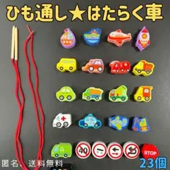 知育玩具　モンテッソーリ　木製　ひも通し　はたらく車　積み木　　子供　おもちゃ