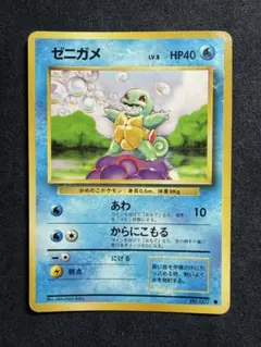 ポケモンカード旧裏【ゼニガメ】