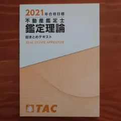 2025 合格基礎テキスト 鑑定理論　不動産鑑定士 2025不動産鑑定士セット TAC 基本テキスト 不動産鑑定評価基準
