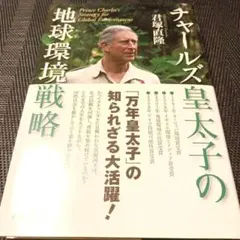 チャールズ皇太子の地球環境戦略 = Prince harles's Stra…