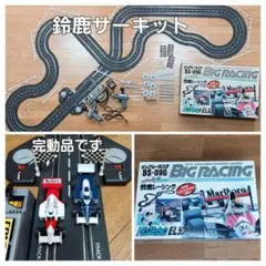 ビッグレーシング スロットカー チェリコ / BS-09G 鈴鹿サーキット 2026年最新】ビッグレーシング bsの人気アイテム - メルカリ