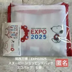 関西万博　スヌーピー ショッピングバッグ　エコバッグ　S 赤　匿名♪