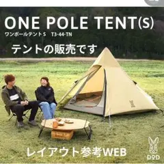 ✨未使用級✨　DOD ワンポールテントS ベージュ T3-44-TN 3人用のサムネイル
