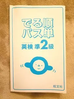 でる順　パス単　英検準２級