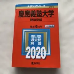 2026年最新】慶應義塾大学 経済学部 2020の人気アイテム - メルカリ