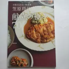 916934　笠原将弘の献立の極み70