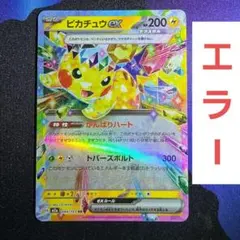 2026年最新】エラーピカチュウの人気アイテム - メルカリ