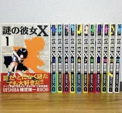 謎の彼女X 全12巻セット 謎の彼女X (全12巻) Kindle版