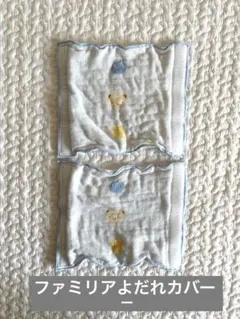 ファミリア　抱っこ紐よだれカバー