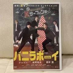 バニラボーイ　DVD