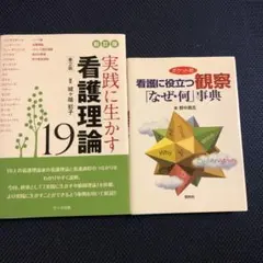 2冊セット・看護に役立つ観察「なぜ・何」事典 : 実践に生かす看護理論