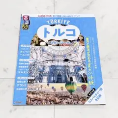 るるぶ トルコ イスタンブール 旅行ガイド ガイドブック