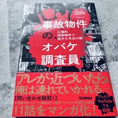 事故物件の、オバケ調査員 心理的瑕疵物件で起きた本当の話