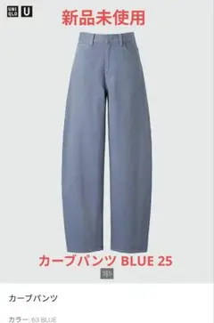 Uniqlo U レディース カーブパンツ 25
