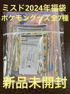 【新品未開封】ミスド　2024福袋　ポケモングッズ　7点セット
