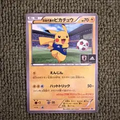 日本代表のピカチュウ：ポケモンNewモン! Book付録 PROMO