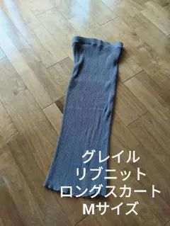 グレイル ウエストゴム リブ ニット タイト ロングスカート チャコール M