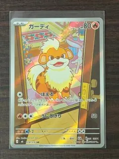 ポケモンカード ガーディ AR 078/076