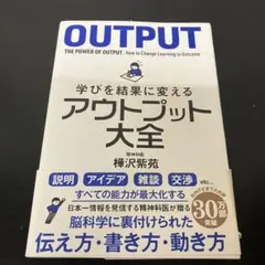 学びを結果に変えるアウトプット大全