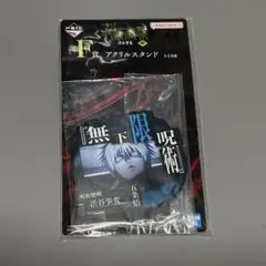 呪術廻戦【五条悟】　1番くじ　F賞　アクリルスタンド　渋谷事変