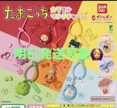 n*a様 たまごっち カラフルマルチチャーム ガチャ コンプリート 全6種