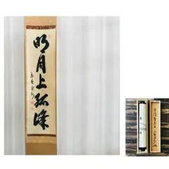 前大徳寺 宮西玄性 掛軸 共箱 一行書 茶掛 茶道具 O-17 5fcf8203db629109da6454d0a280d9