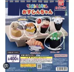 バンダイ クレヨンしんちゃん おすしんちゃん ガチャ