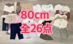 【80cm】長袖 ベビー服 26点セット（女の子）