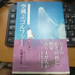 美品　空飛ぶゴルファー