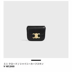 CELINE セリーヌ ミニ クロード / シャイニーカーフスキン 美品