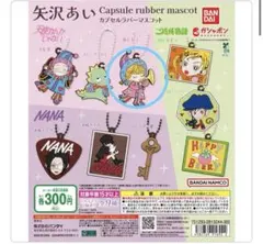 矢沢あい カプセルラバーマスコット